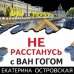 Петербургские детективные тайны (обложка) Не расстанусь с Ван Гогом