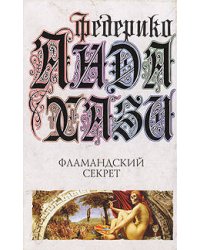 Фламандский секрет