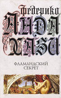 Обложка книги «Фламандский секрет» — Андахази Федерико, ISBN 9785699208920