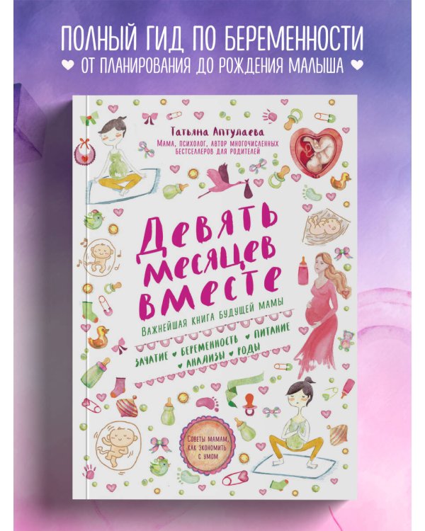 Девять месяцев вместе. Важнейшая книга будущей мамы