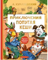 Приключения попугая Кеши