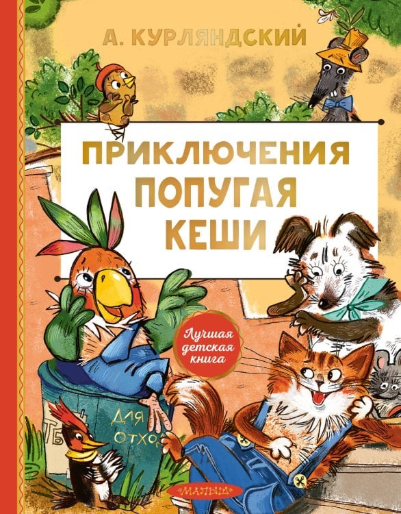 Лучшая детская книга Приключения попугая Кеши