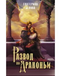 Развод по-драконьи