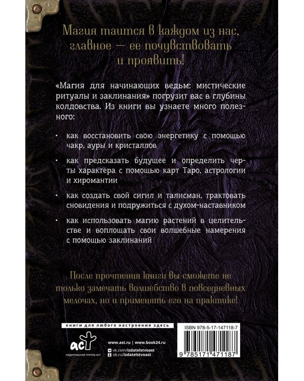 Магия для начинающих ведьм: мистические ритуалы и заклинания