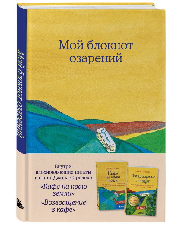 Мой блокнот озарений. С вдохновляющими цитатами из книг "Кафе на краю земли" и "Возвращение в кафе" (кафе)