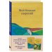 Мой блокнот озарений. С вдохновляющими цитатами из книг "Кафе на краю земли" и "Возвращение в кафе" (кафе)