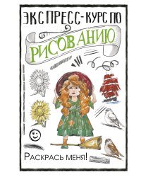 Экспресс-курс по рисованию. Раскрась меня!