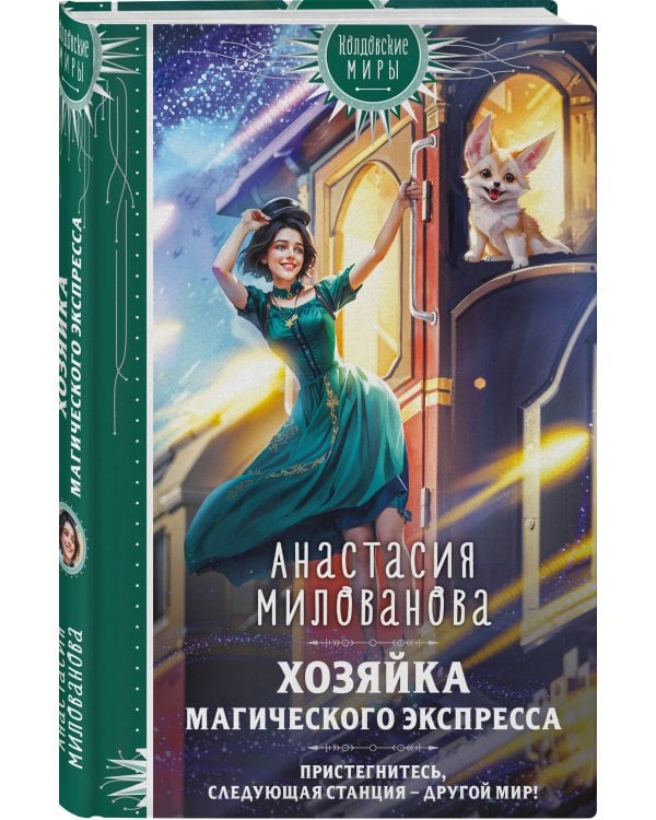 Хозяйка магического экспресса