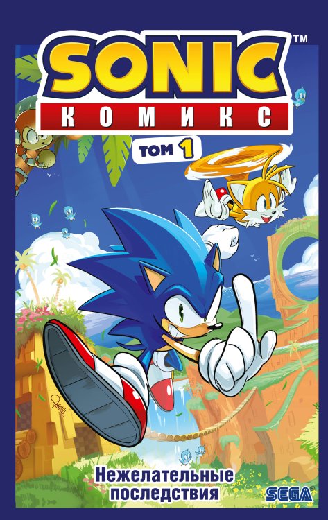 Sonic. Комиксы Sonic. Нежелательные последствия. Комикс. Том 1 (перевод от Diamond Dust и Сыендука)