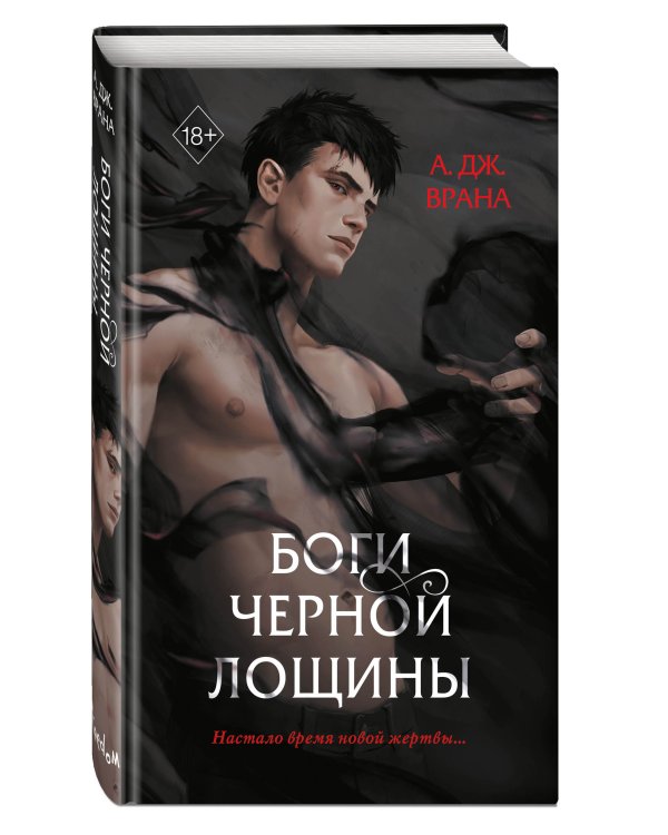 Боги Черной Лощины (#1)