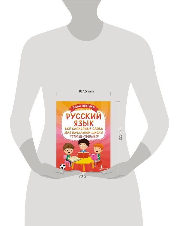 Русский язык: все словарные слова для начальной школы. Тетрадь-тренажёр
