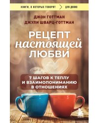 Рецепт настоящей любви. 7 шагов к теплу и взаимопониманию в отношениях