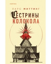 Сестрины колокола