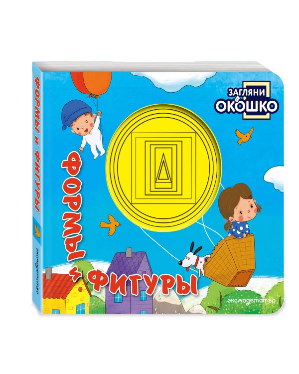Дополнительное изображение книги «Загляни в окошко! Формы и фигуры»