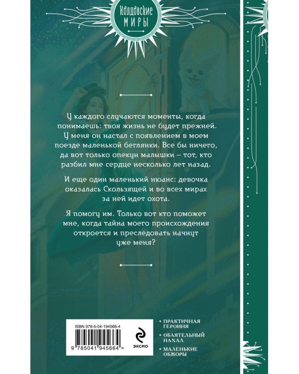 Хозяйка магического экспресса