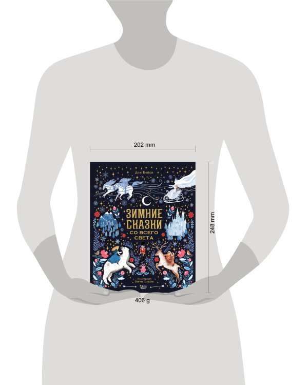 Дополнительное изображение книги «Зимние сказки со всего света»