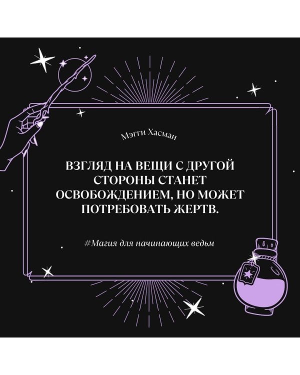 Магия для начинающих ведьм: мистические ритуалы и заклинания