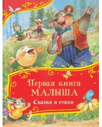 Первая книга малыша. Сказки и стихи (Все-все-все сказки)