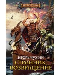 Странник. Возвращение