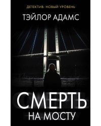 Смерть на мосту