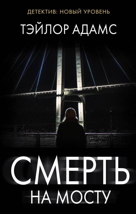 Психологический триллер Смерть на мосту