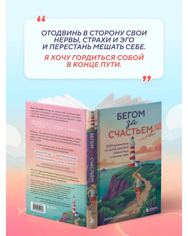 Дополнительное изображение книги «Бегом за счастьем. 3000 километров по самой красивой стране мира в поисках себя»