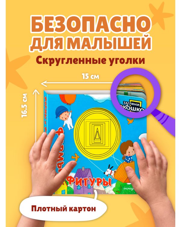Дополнительное изображение книги «Загляни в окошко! Формы и фигуры»
