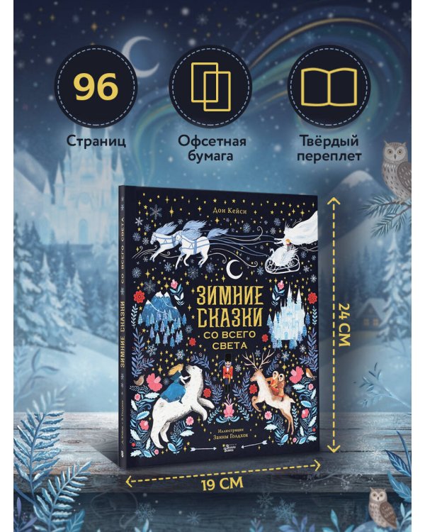 Дополнительное изображение книги «Зимние сказки со всего света»