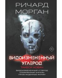 Видоизмененный углерод. Такеси Ковач