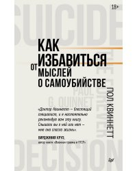Как избавиться от мыслей о самоубийстве