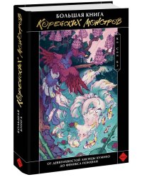 Большая книга корейских монстров. От девятихвостой лисицы Кумихо до феникса Понхван