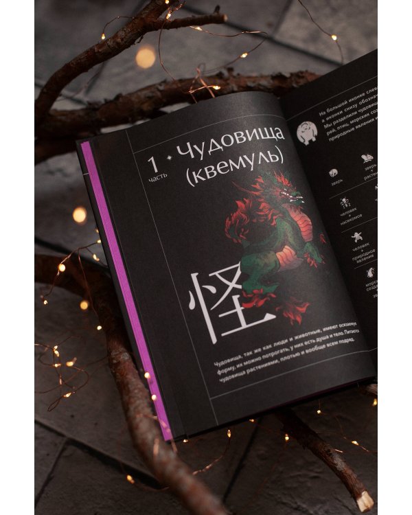 Большая книга корейских монстров. От девятихвостой лисицы Кумихо до феникса Понхван