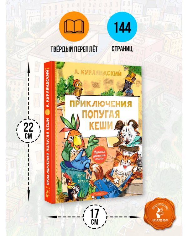 Приключения попугая Кеши