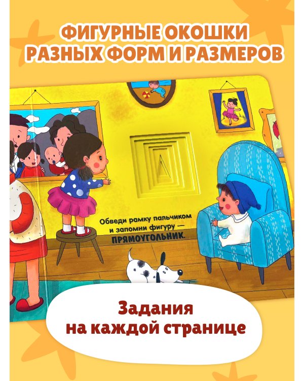 Дополнительное изображение книги «Загляни в окошко! Формы и фигуры»