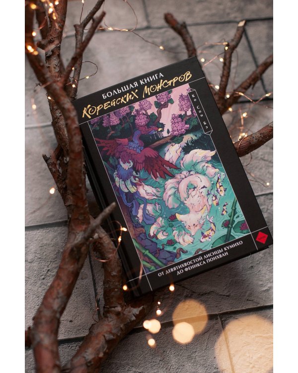 Большая книга корейских монстров. От девятихвостой лисицы Кумихо до феникса Понхван