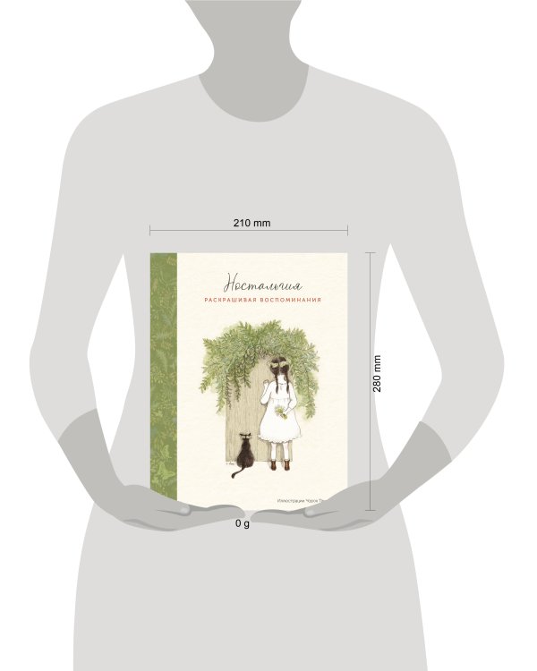 Дополнительное изображение книги «Ностальгия. Раскрашивая воспоминания»