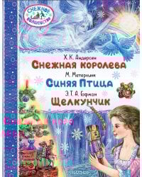 Снежная королева. Синяя Птица. Щелкунчик