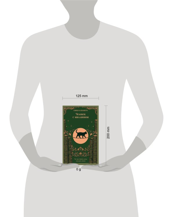 Дополнительное изображение книги «Человек с миллионом. Что мы теряем, когда находим деньги (магистраль)»