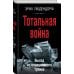 Тотальная война. Выход из позиционного тупика