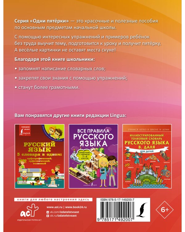 Русский язык: все словарные слова для начальной школы. Тетрадь-тренажёр