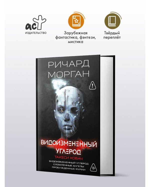 Видоизмененный углерод. Такеси Ковач