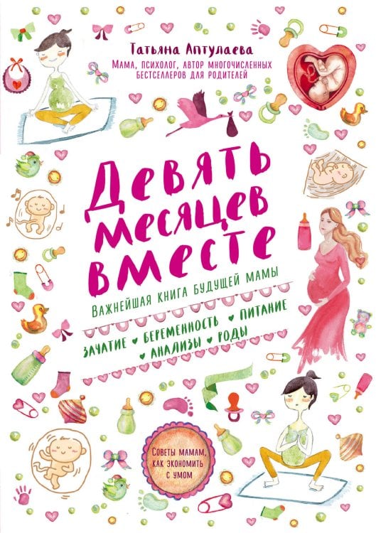 Книги Татьяны Аптулаевой Девять месяцев вместе. Важнейшая книга будущей мамы