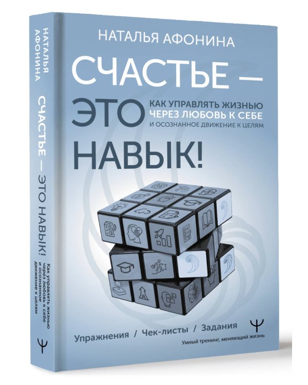 Счастье – это навык! Как управлять жизнью через любовь к себе и осознанное движение к целям. Упражнения. Чек-листы. Задания