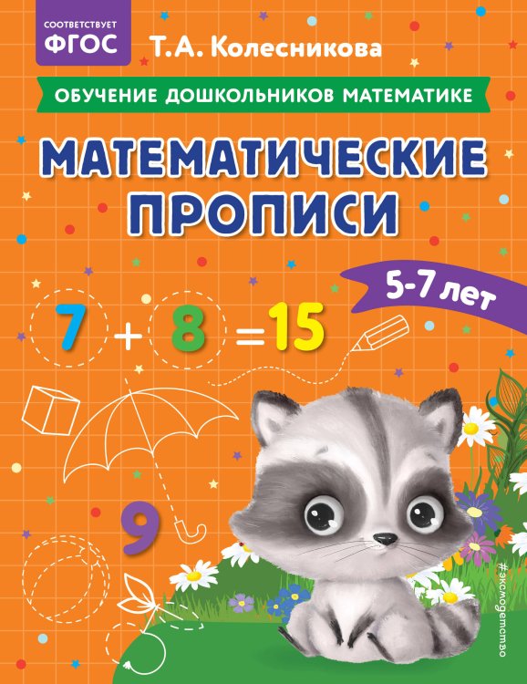 Обучение дошкольников математике Математические прописи: для детей 5-7 лет