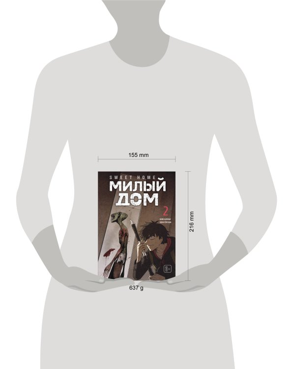 Sweet Home. Милый дом. Том 2