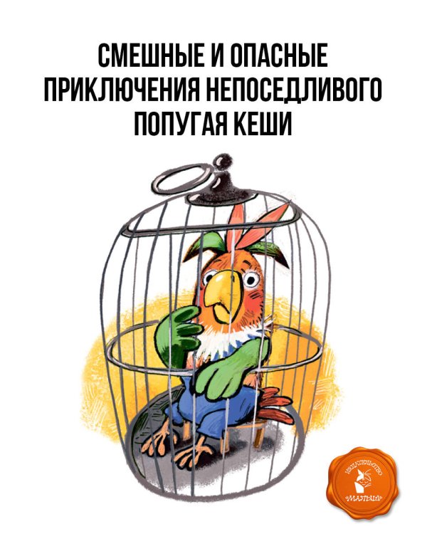 Приключения попугая Кеши