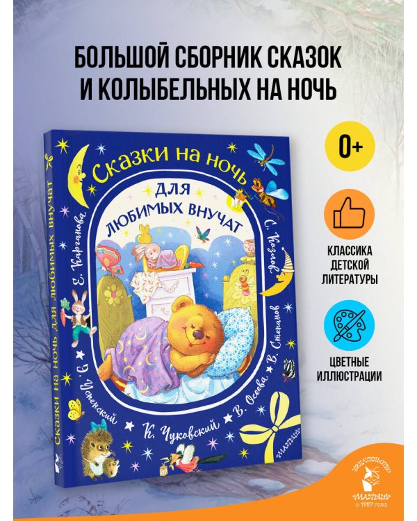 Сказки на ночь для любимых внучат