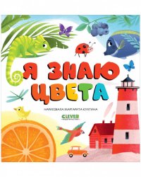 Первые книжки малыша. Я знаю цвета