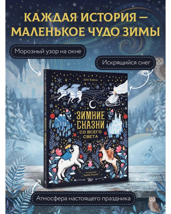 Дополнительное изображение книги «Зимние сказки со всего света»