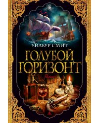 Голубой горизонт